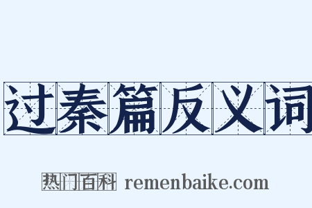 过秦篇反义词是什么意思的图片